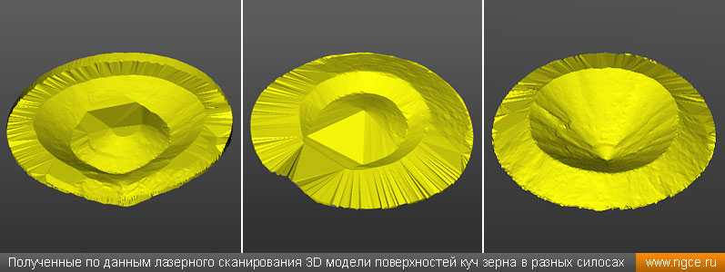 Примеры полученных по данным лазерного сканирования 3D моделей поверхностей куч зерна в разных силосах