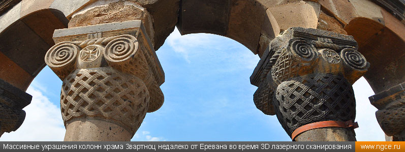 Массивные украшения колонн храма Звартноц вблизи Еревана во время 3D лазерного сканирования