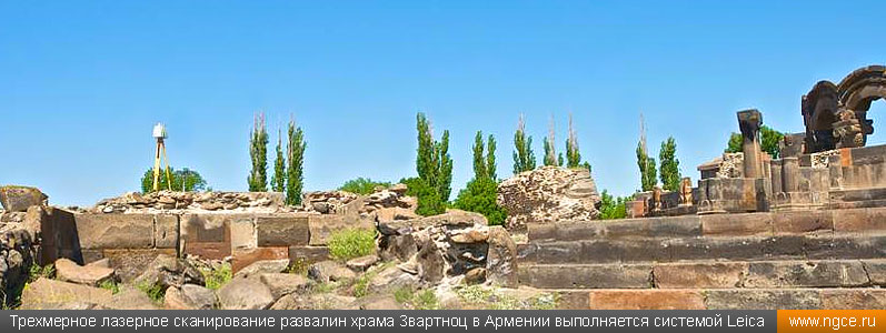 Трехмерное лазерное сканирование развалин храма Звартноц в Армении выполняется системой Leica