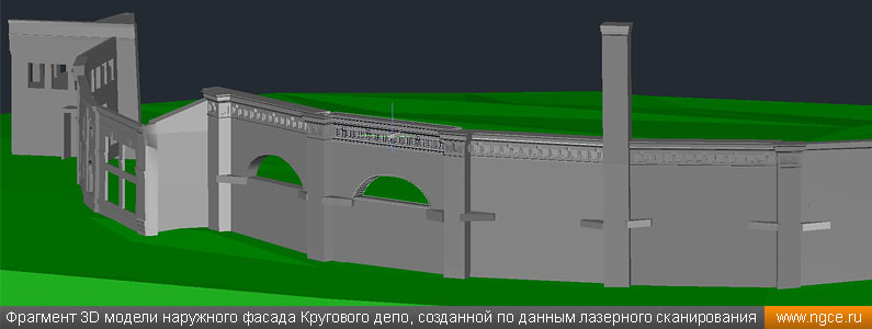 Фрагмент 3D модели наружного фасада Кругового депо, созданной по данным лазерного сканирования