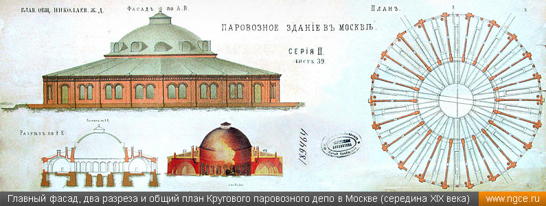 Главный фасад, два разреза и общий план Кругового паровозного депо в Москве (середина XIX века)