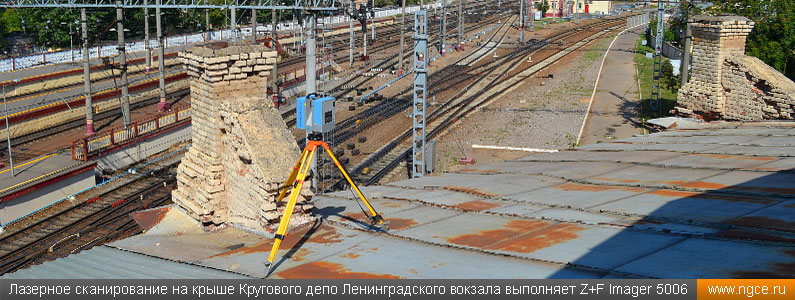 Лазерное сканирование на крыше Кругового депо Ленинградского вокзала выполняет Z+F Imager 5006